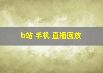 b站 手机 直播回放